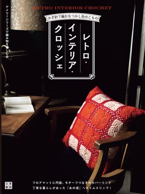 cover image of レトロインテリアクロッシェ